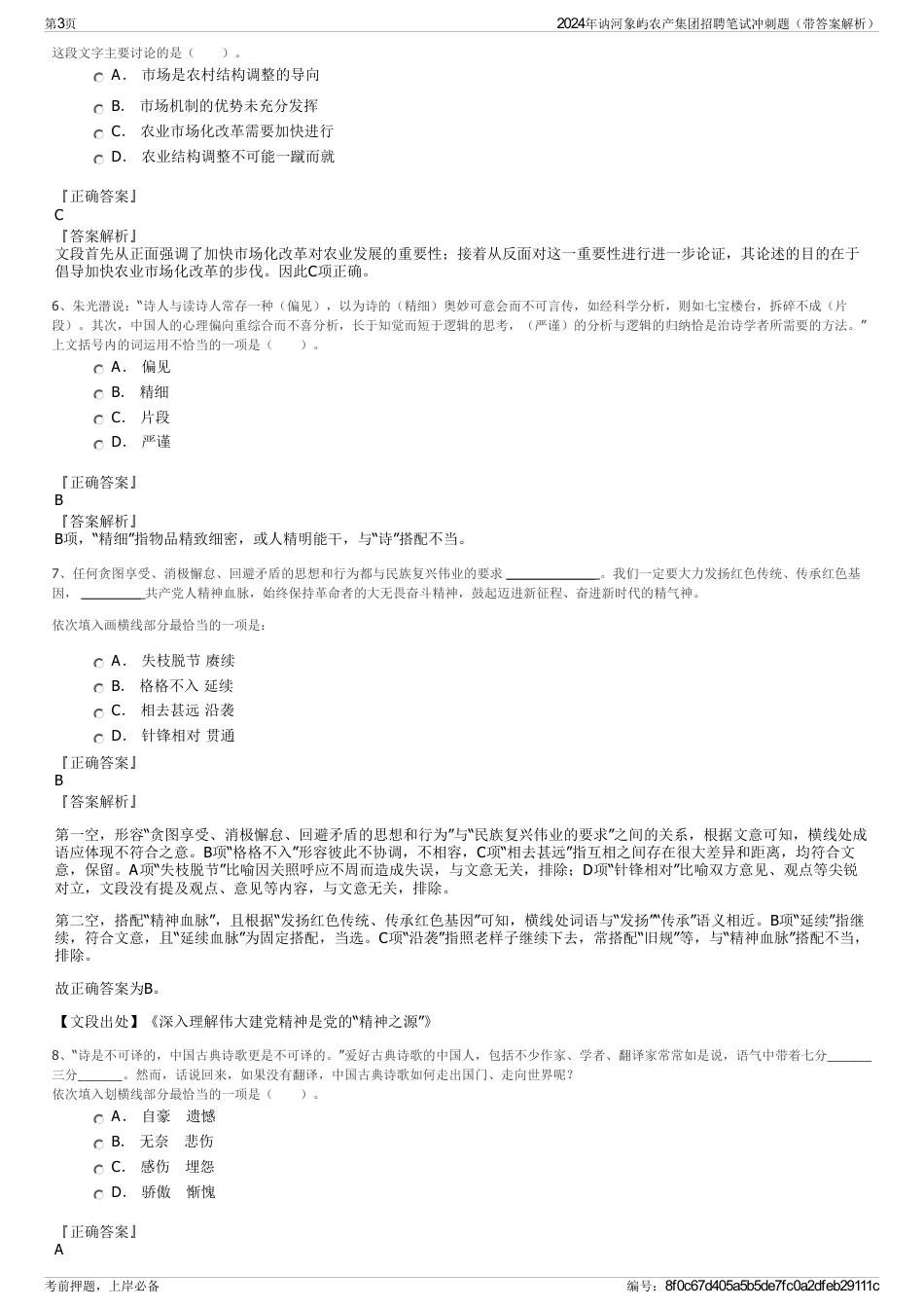 2024年讷河象屿农产集团招聘笔试冲刺题（带答案解析）_第3页