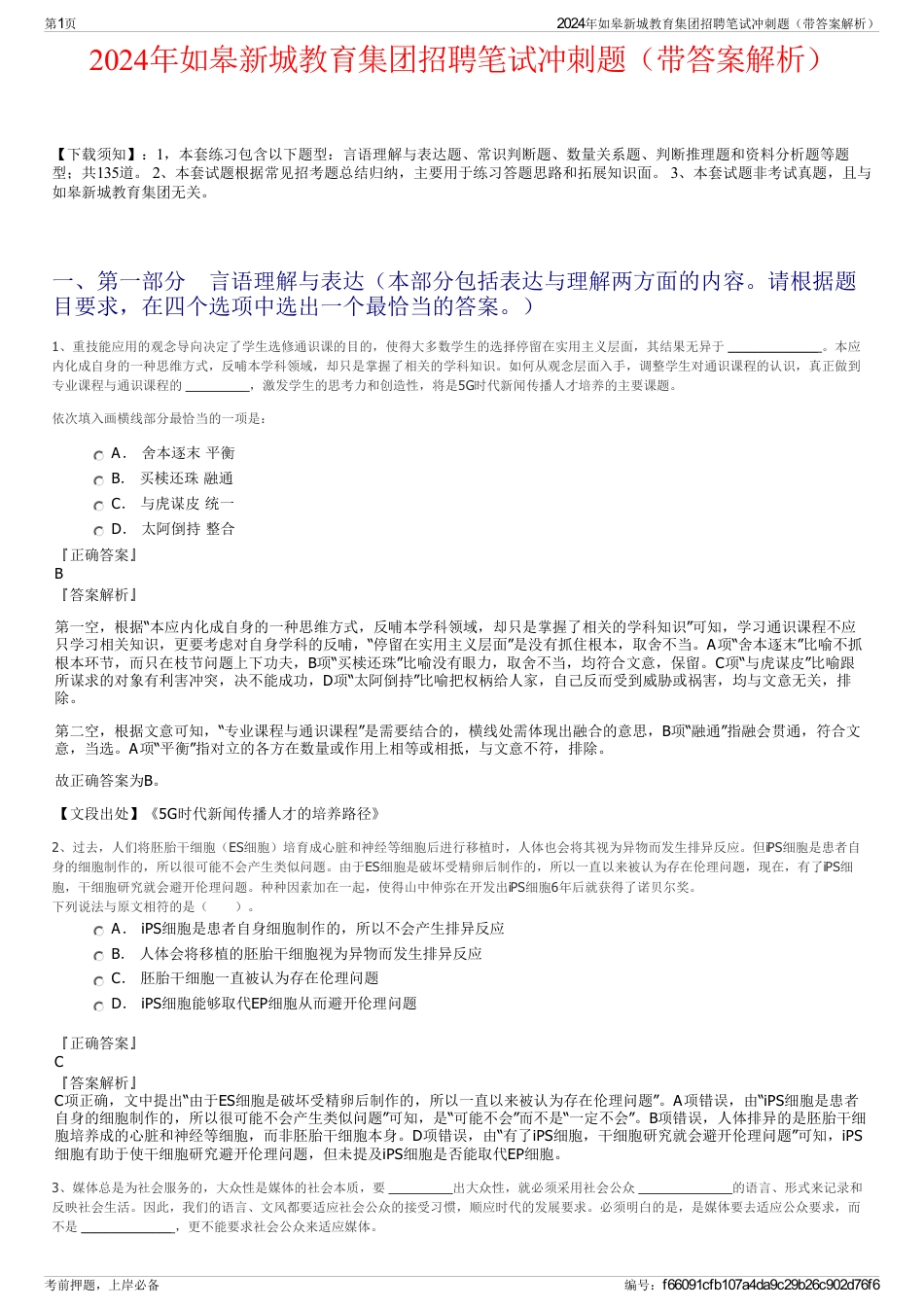 2024年如皋新城教育集团招聘笔试冲刺题（带答案解析）_第1页