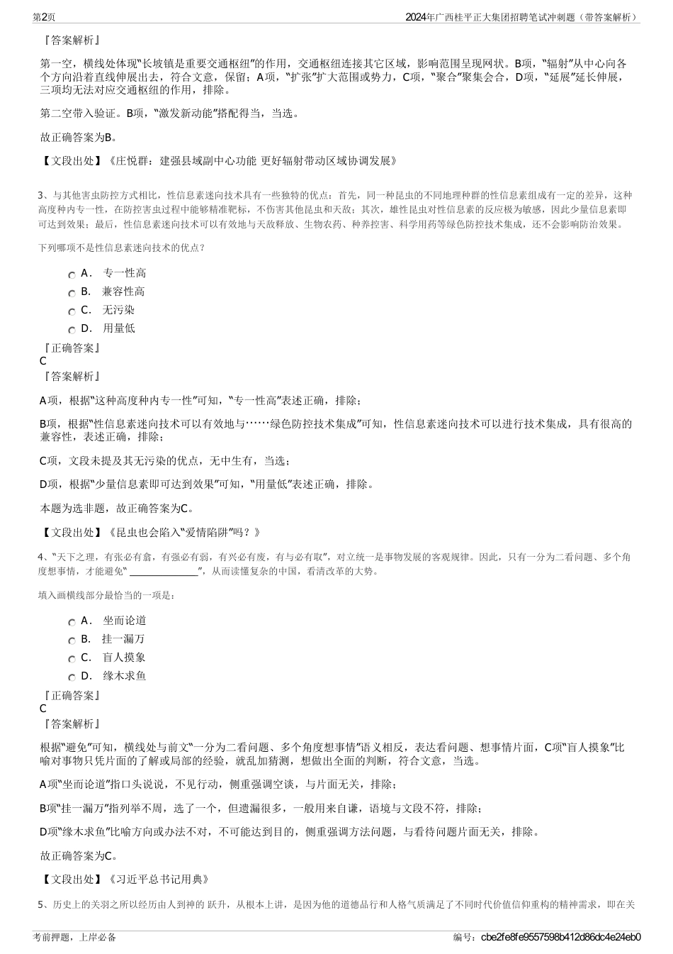 2024年广西桂平正大集团招聘笔试冲刺题（带答案解析）_第2页
