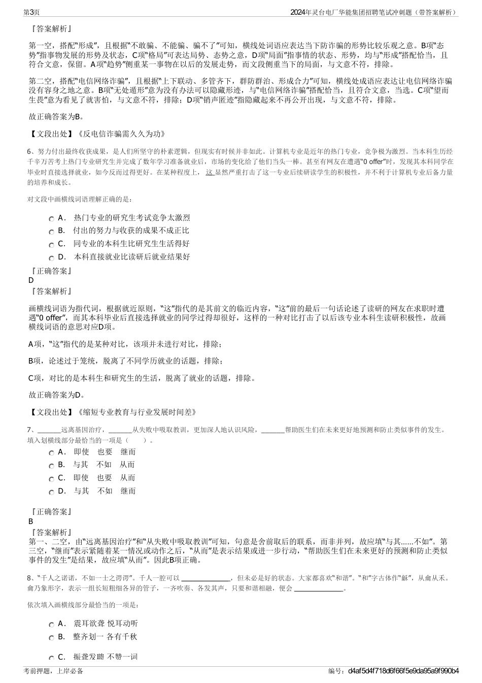 2024年灵台电厂华能集团招聘笔试冲刺题（带答案解析）_第3页