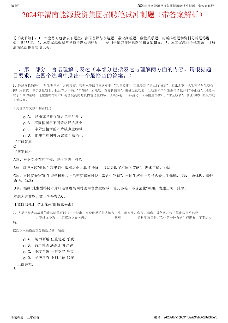 2024年渭南能源投资集团招聘笔试冲刺题（带答案解析）_第1页