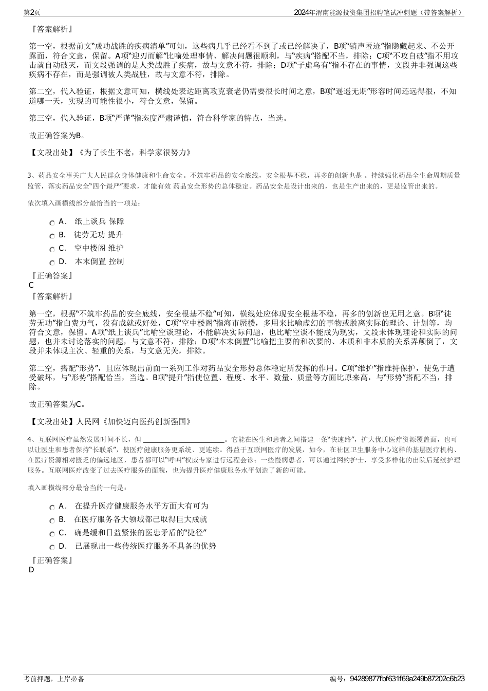 2024年渭南能源投资集团招聘笔试冲刺题（带答案解析）_第2页