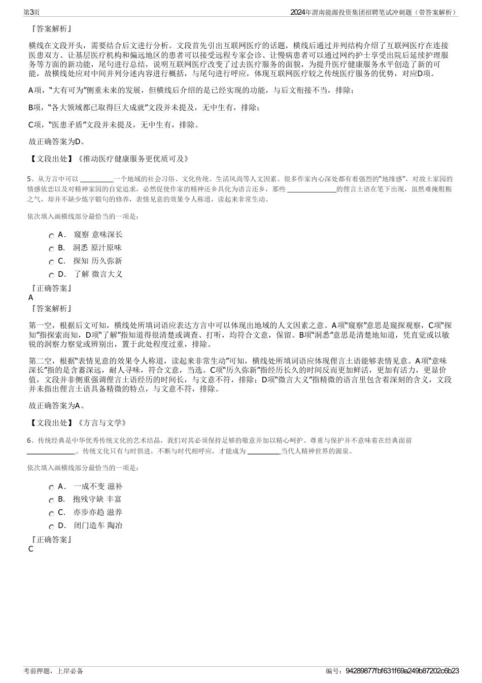 2024年渭南能源投资集团招聘笔试冲刺题（带答案解析）_第3页