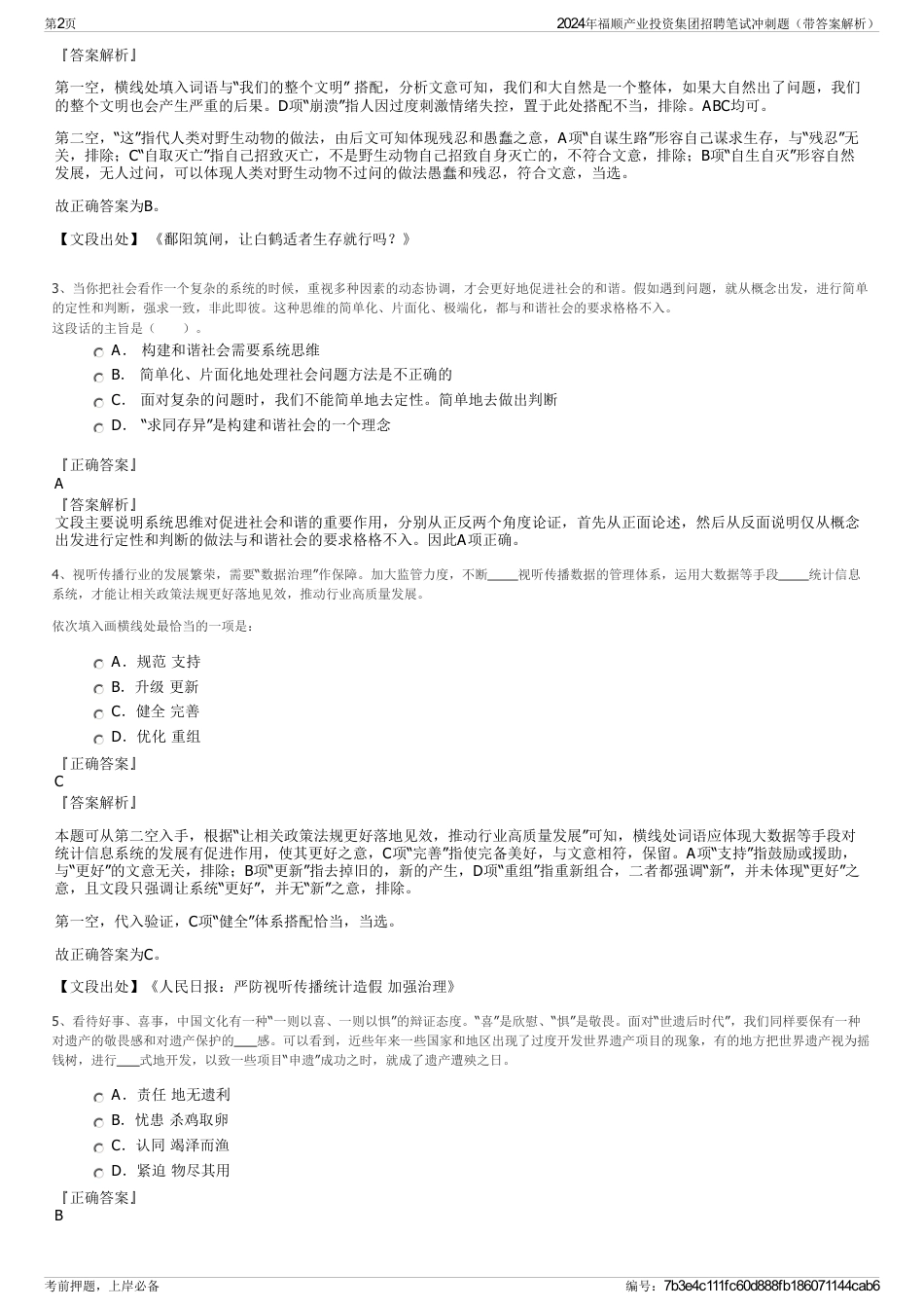 2024年福顺产业投资集团招聘笔试冲刺题（带答案解析）_第2页