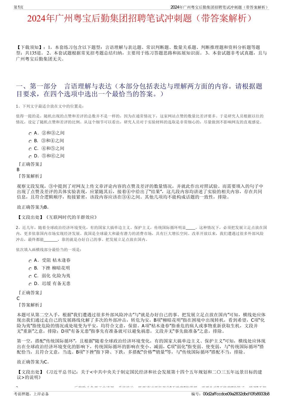 2024年广州粤宝后勤集团招聘笔试冲刺题（带答案解析）_第1页
