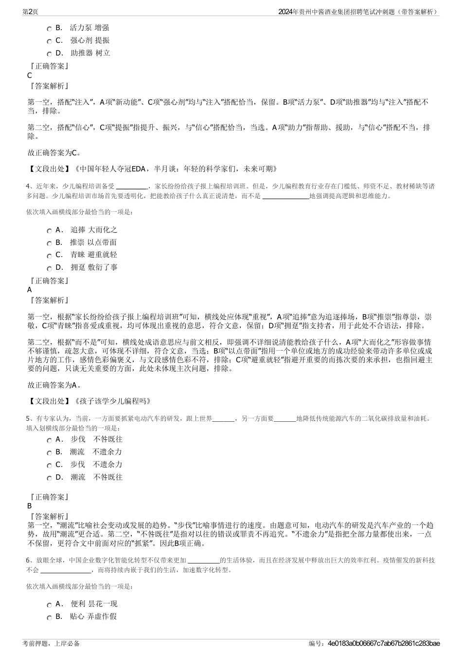 2024年贵州中酱酒业集团招聘笔试冲刺题（带答案解析）_第2页