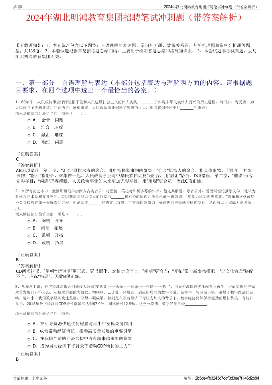 2024年湖北明鸿教育集团招聘笔试冲刺题（带答案解析）_第1页