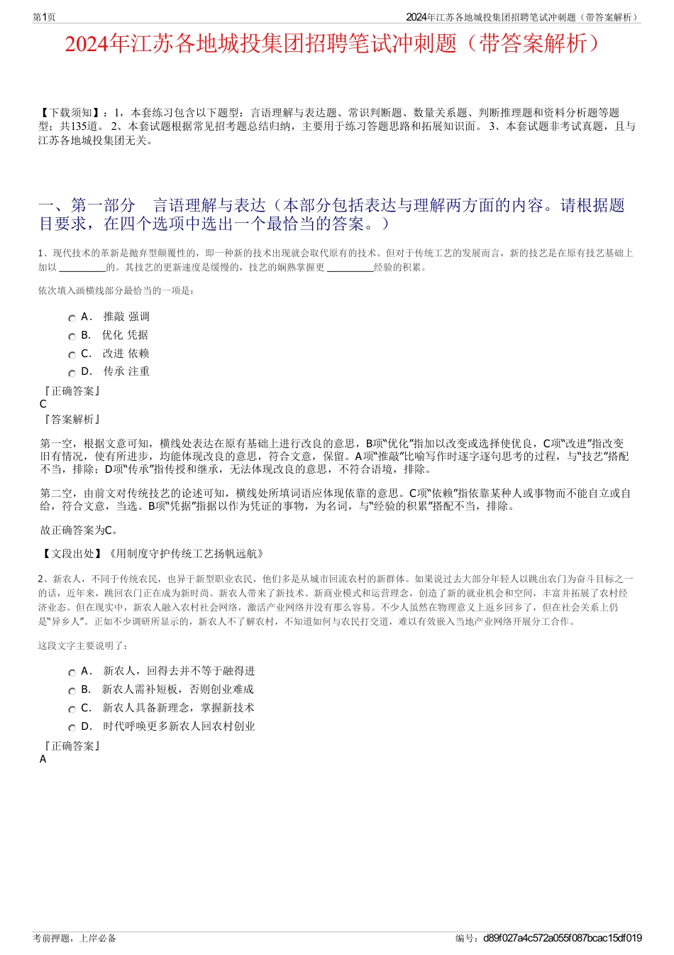 2024年江苏各地城投集团招聘笔试冲刺题（带答案解析）_第1页