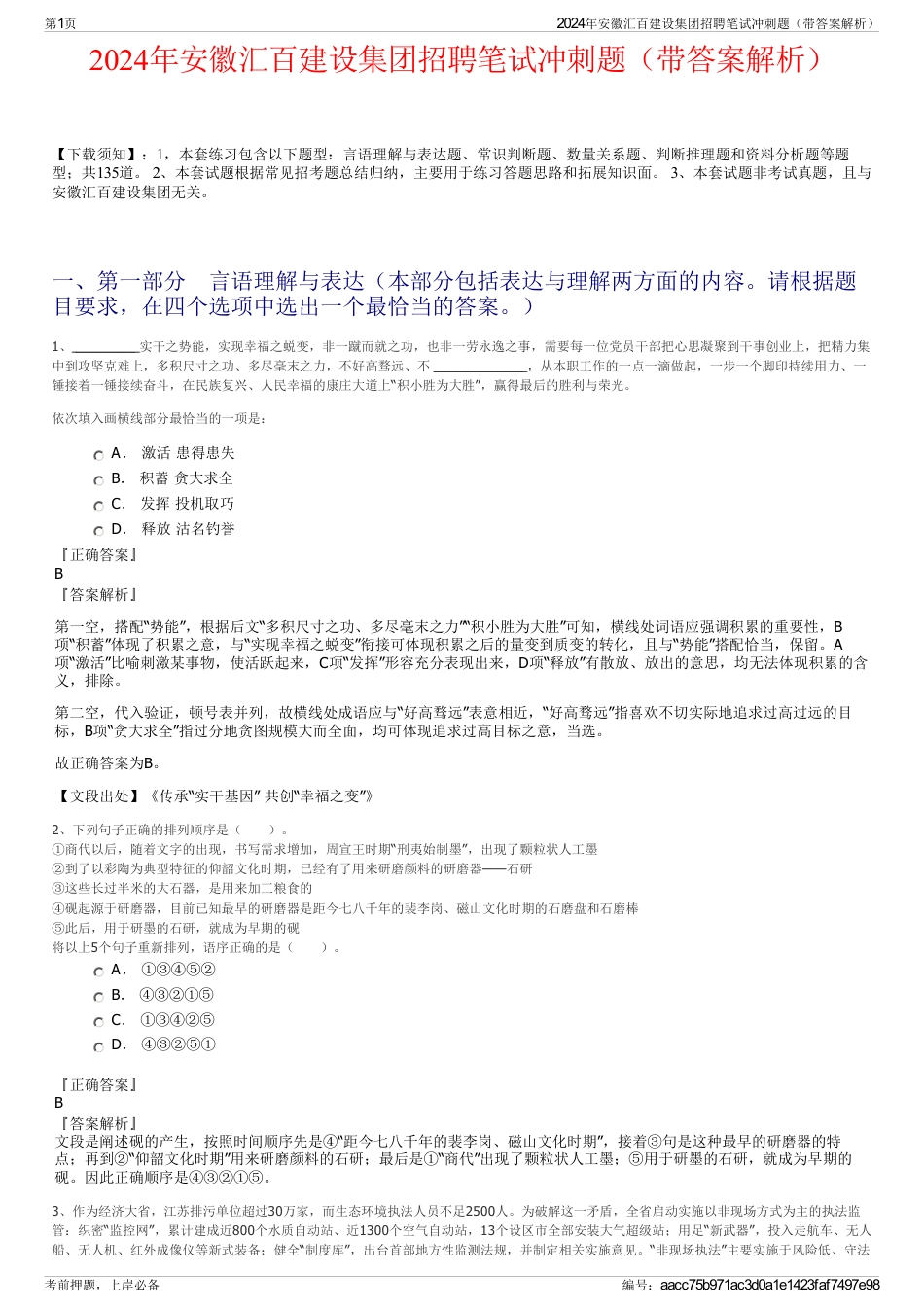 2024年安徽汇百建设集团招聘笔试冲刺题（带答案解析）_第1页