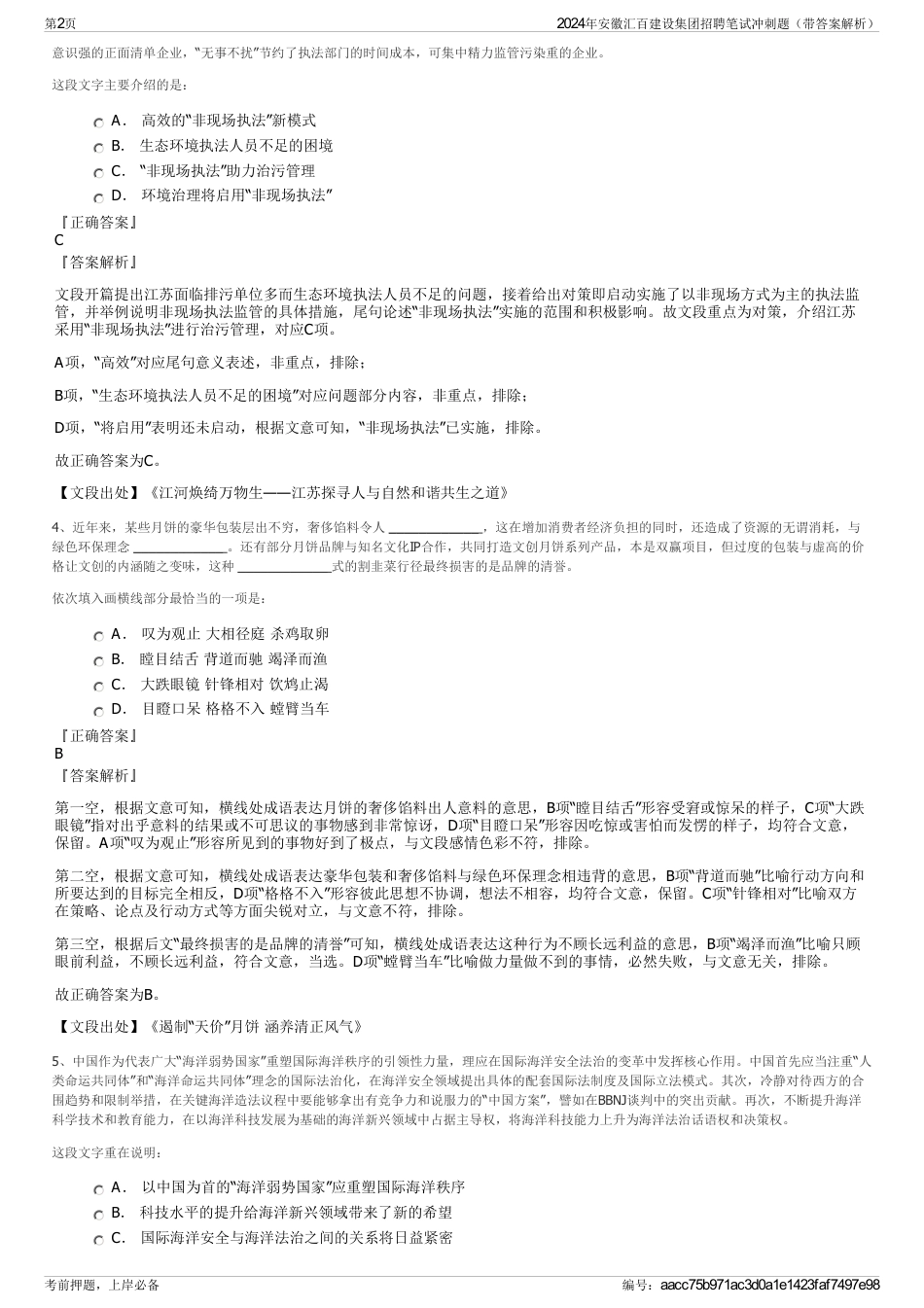 2024年安徽汇百建设集团招聘笔试冲刺题（带答案解析）_第2页
