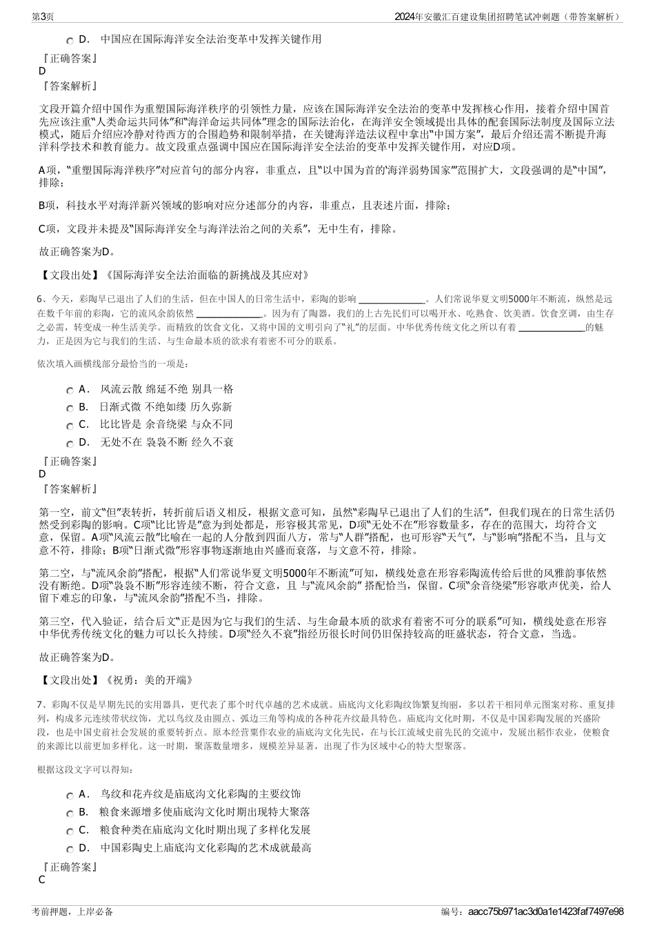 2024年安徽汇百建设集团招聘笔试冲刺题（带答案解析）_第3页