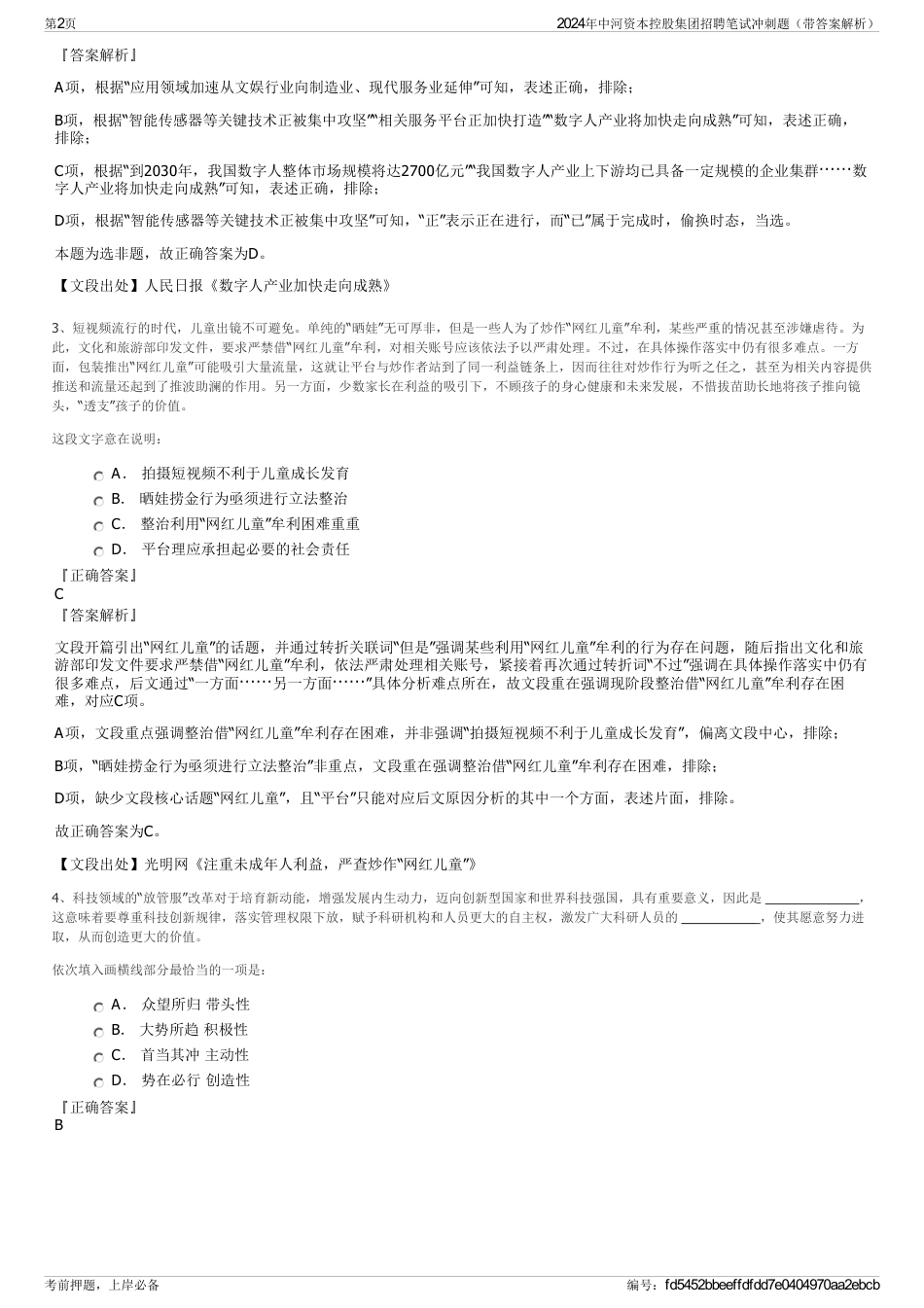 2024年中河资本控股集团招聘笔试冲刺题（带答案解析）_第2页