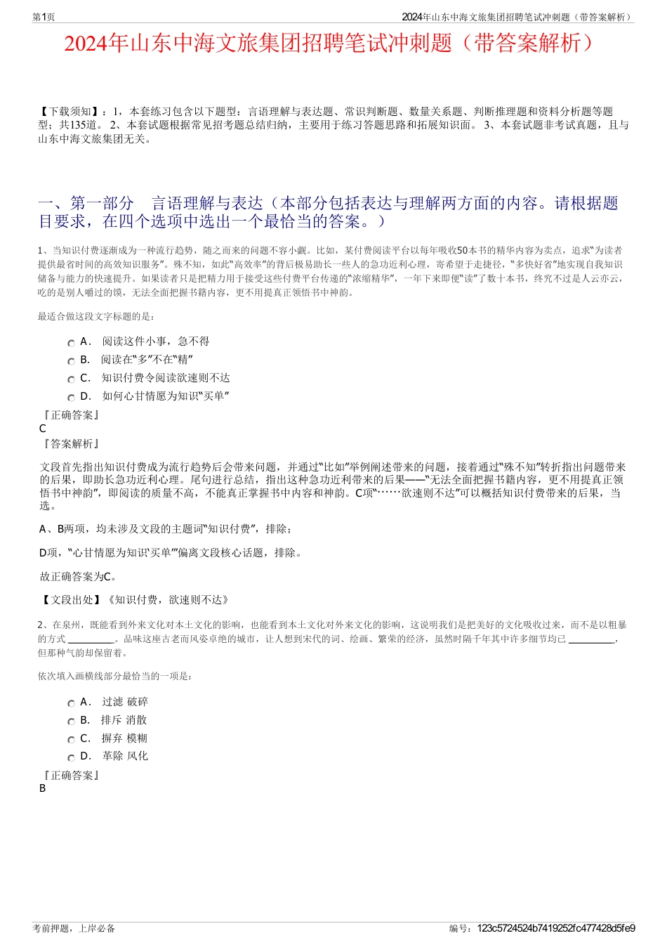 2024年山东中海文旅集团招聘笔试冲刺题(带答案解析)_第1页
