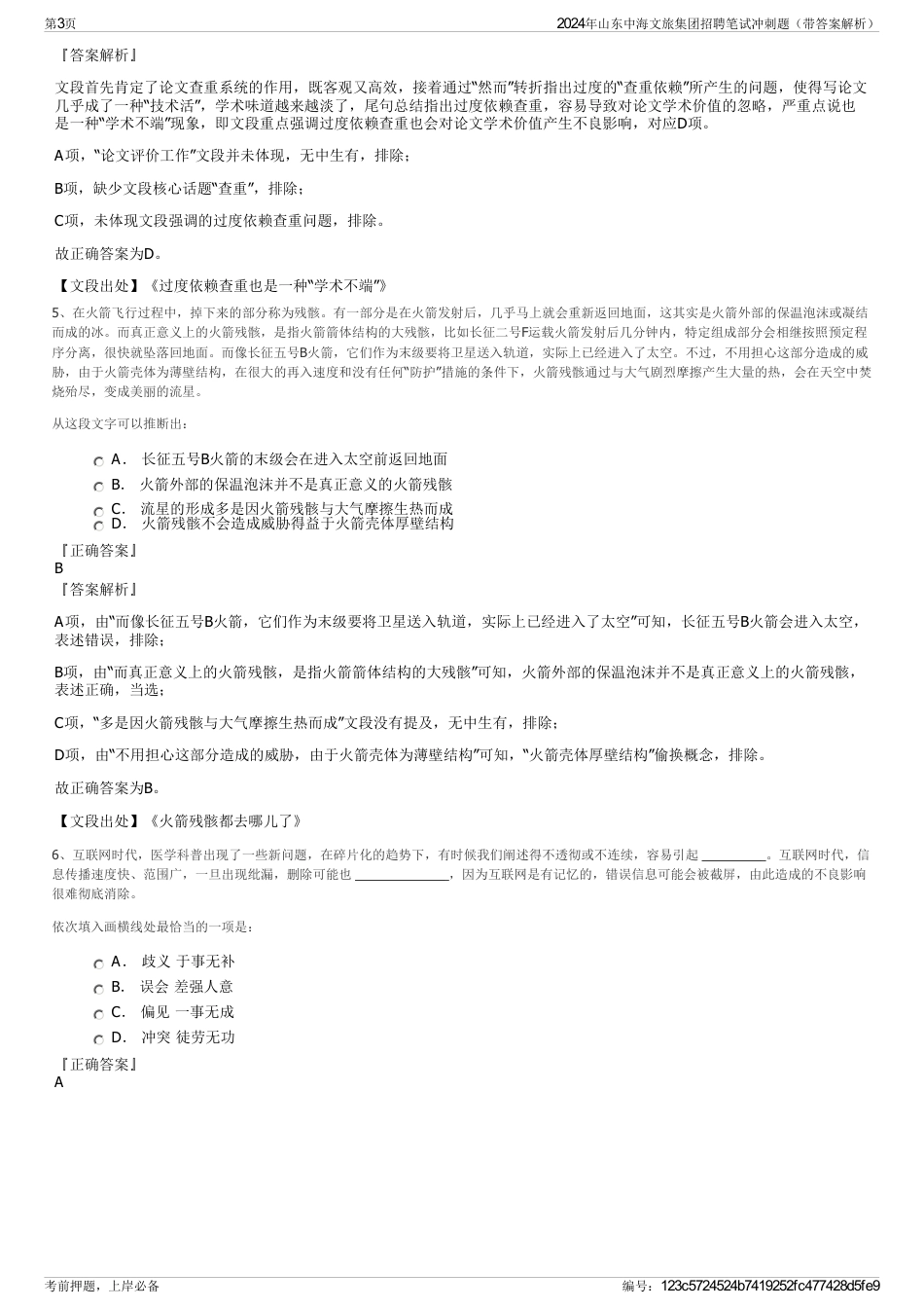 2024年山东中海文旅集团招聘笔试冲刺题(带答案解析)_第3页