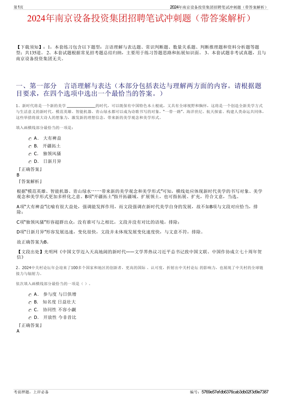 2024年南京设备投资集团招聘笔试冲刺题（带答案解析）_第1页