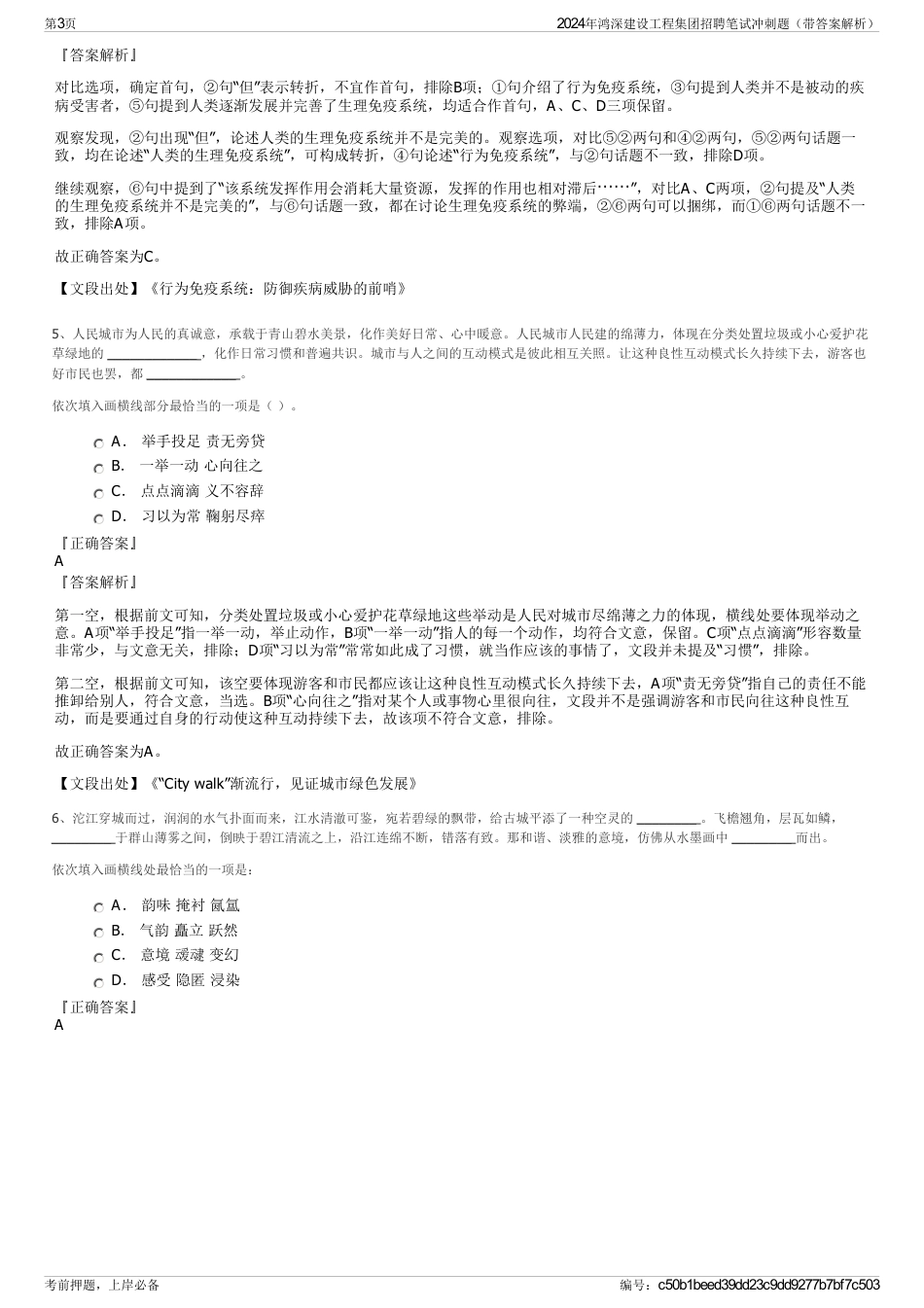 2024年鸿深建设工程集团招聘笔试冲刺题（带答案解析）_第3页