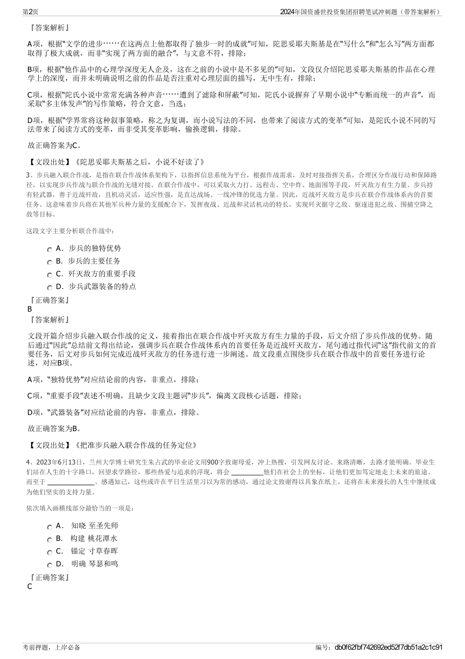 2024年国资盛世投资集团招聘笔试冲刺题（带答案解析）_第2页