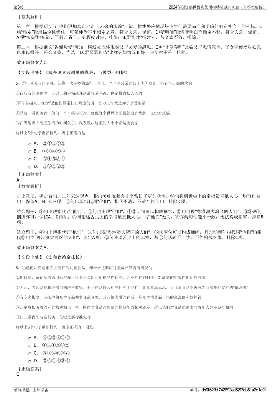 2024年国资盛世投资集团招聘笔试冲刺题（带答案解析）_第3页