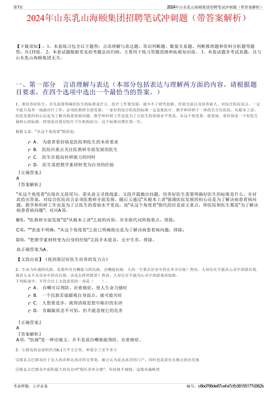 2024年山东乳山海颐集团招聘笔试冲刺题（带答案解析）_第1页