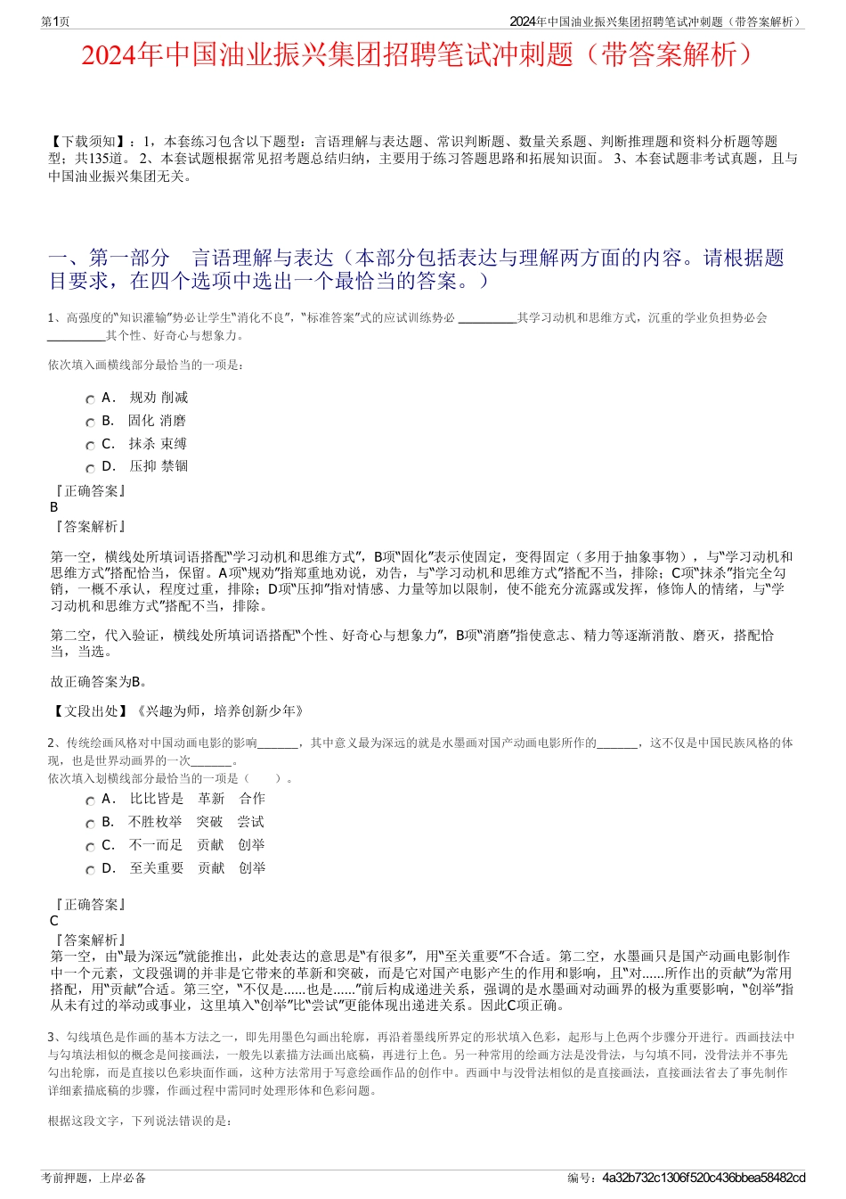 2024年中国油业振兴集团招聘笔试冲刺题（带答案解析）_第1页