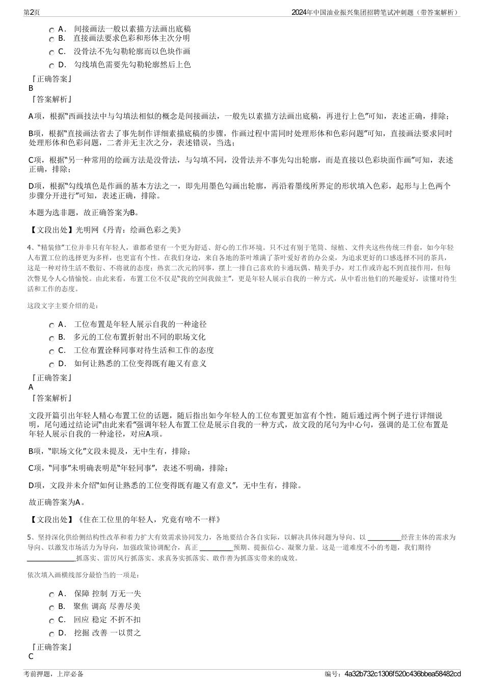 2024年中国油业振兴集团招聘笔试冲刺题（带答案解析）_第2页
