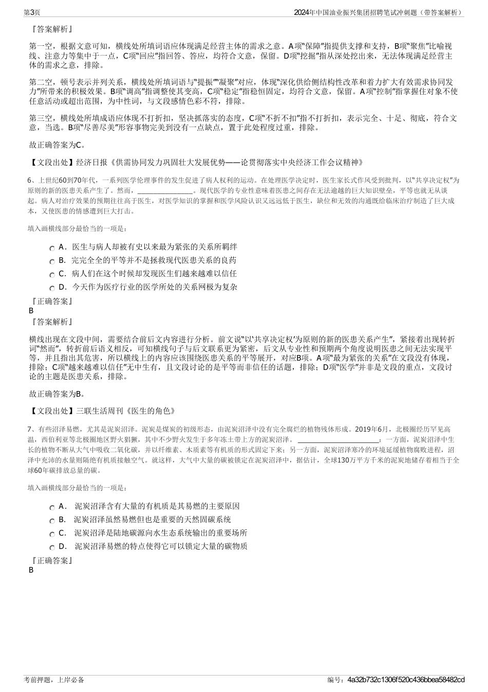 2024年中国油业振兴集团招聘笔试冲刺题（带答案解析）_第3页