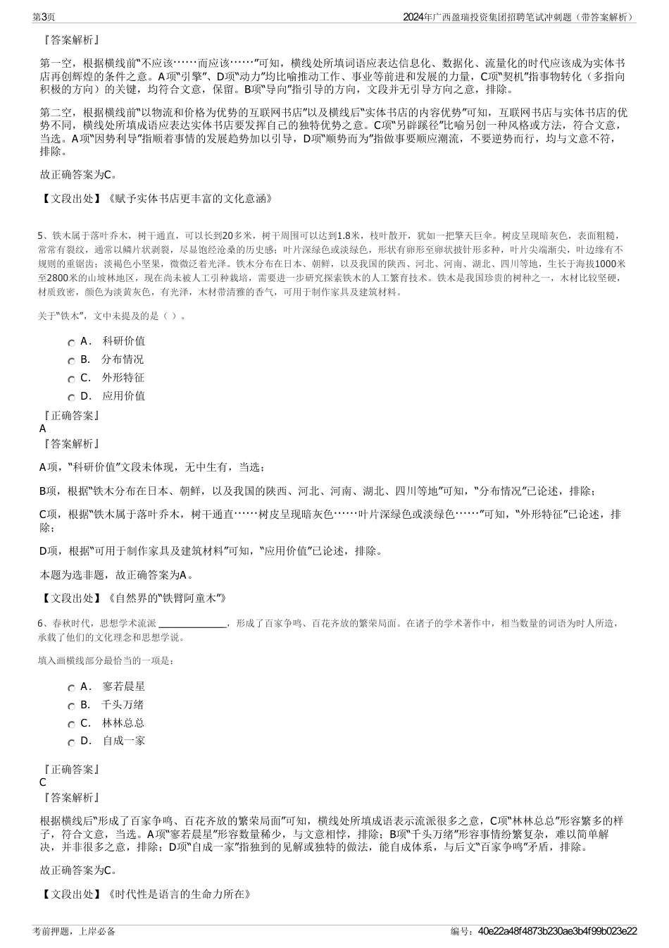 2024年广西盈瑞投资集团招聘笔试冲刺题（带答案解析）_第3页