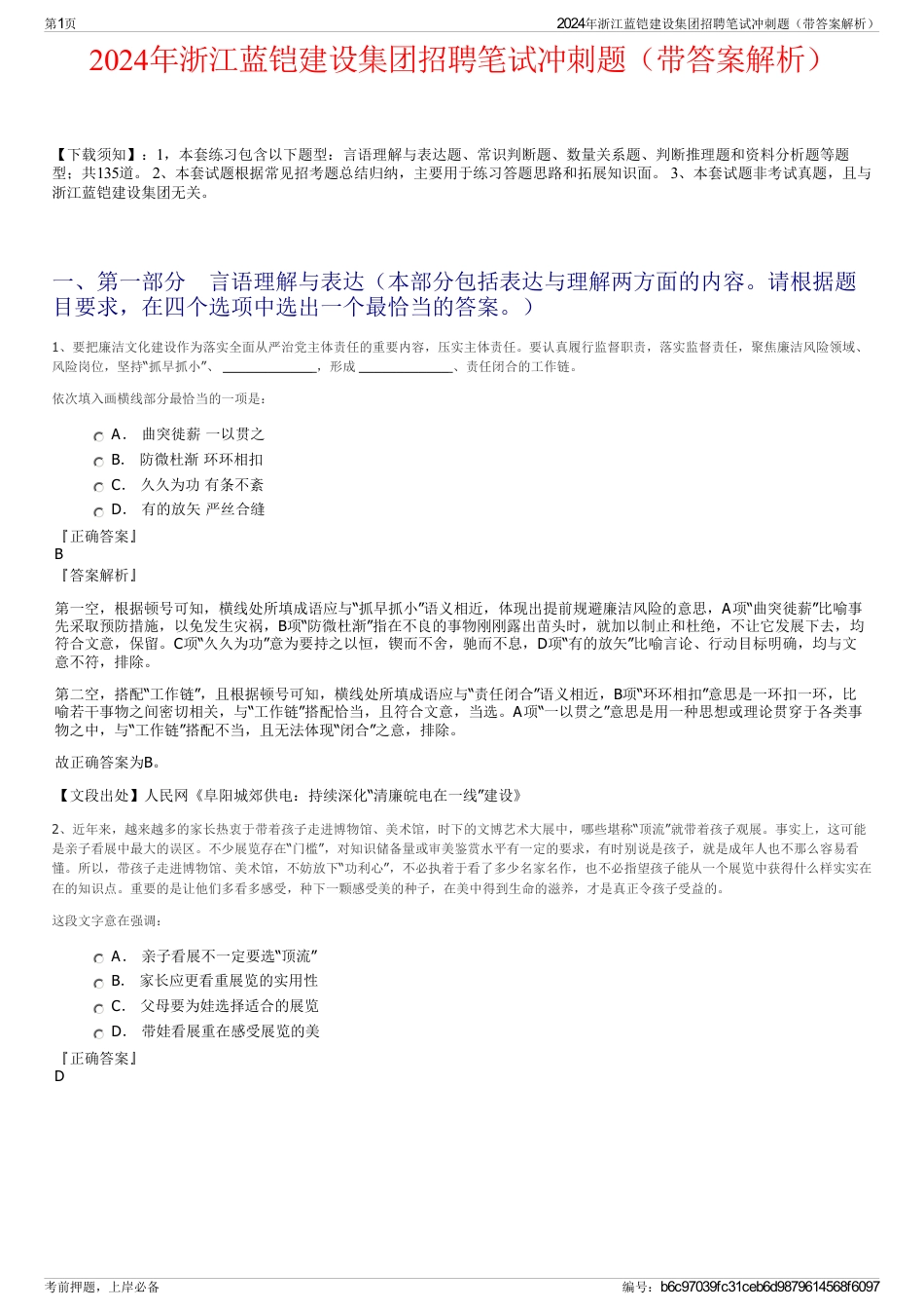 2024年浙江蓝铠建设集团招聘笔试冲刺题（带答案解析）_第1页