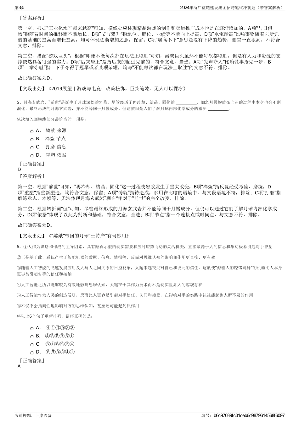 2024年浙江蓝铠建设集团招聘笔试冲刺题（带答案解析）_第3页