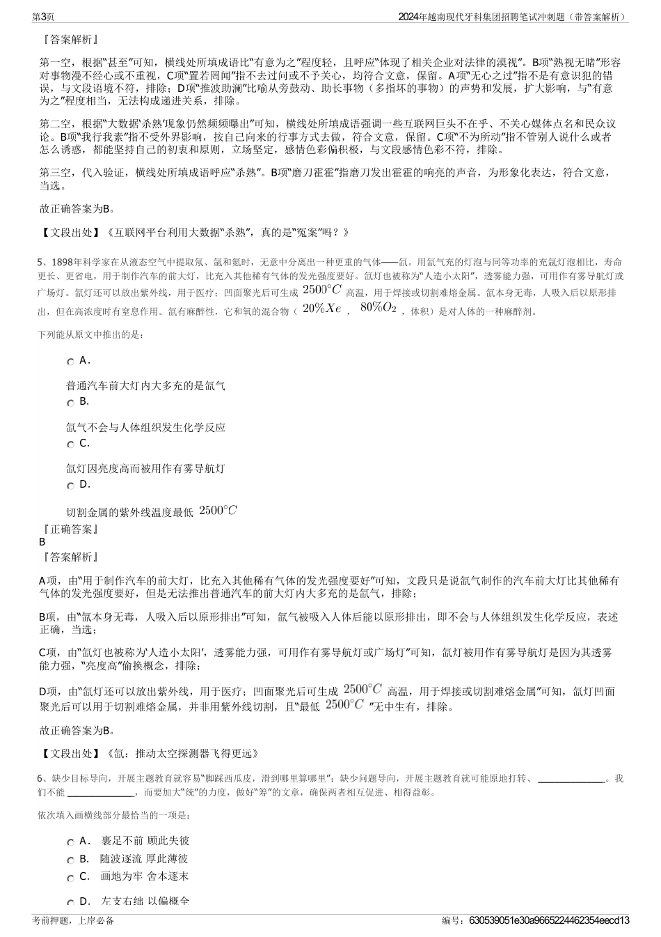 2024年越南现代牙科集团招聘笔试冲刺题（带答案解析）_第3页
