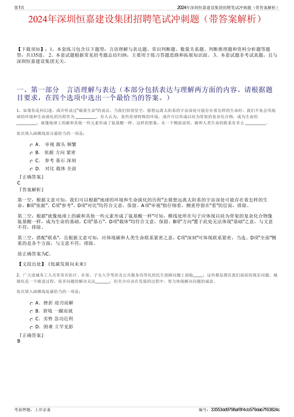 2024年深圳恒嘉建设集团招聘笔试冲刺题（带答案解析）_第1页