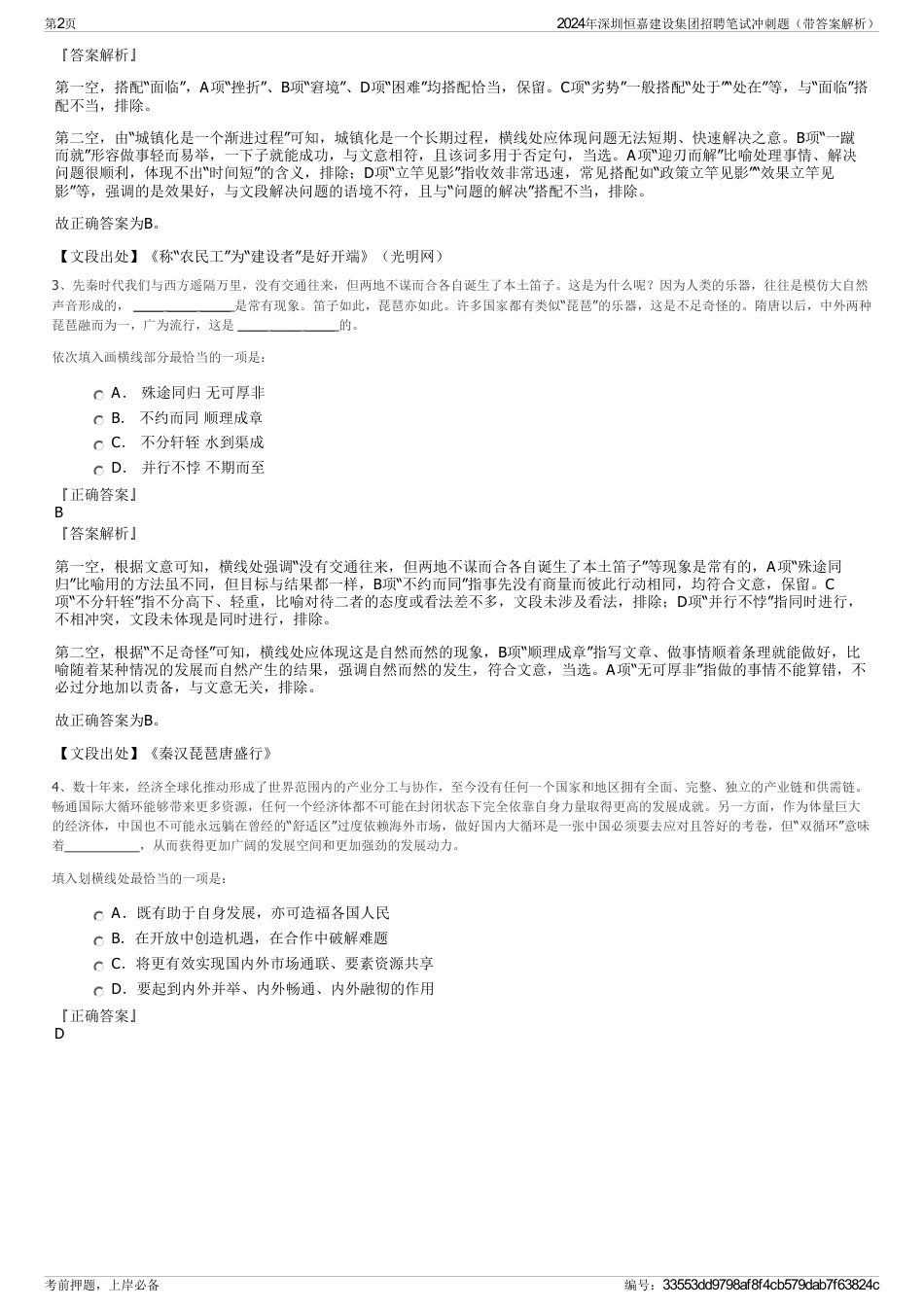 2024年深圳恒嘉建设集团招聘笔试冲刺题（带答案解析）_第2页