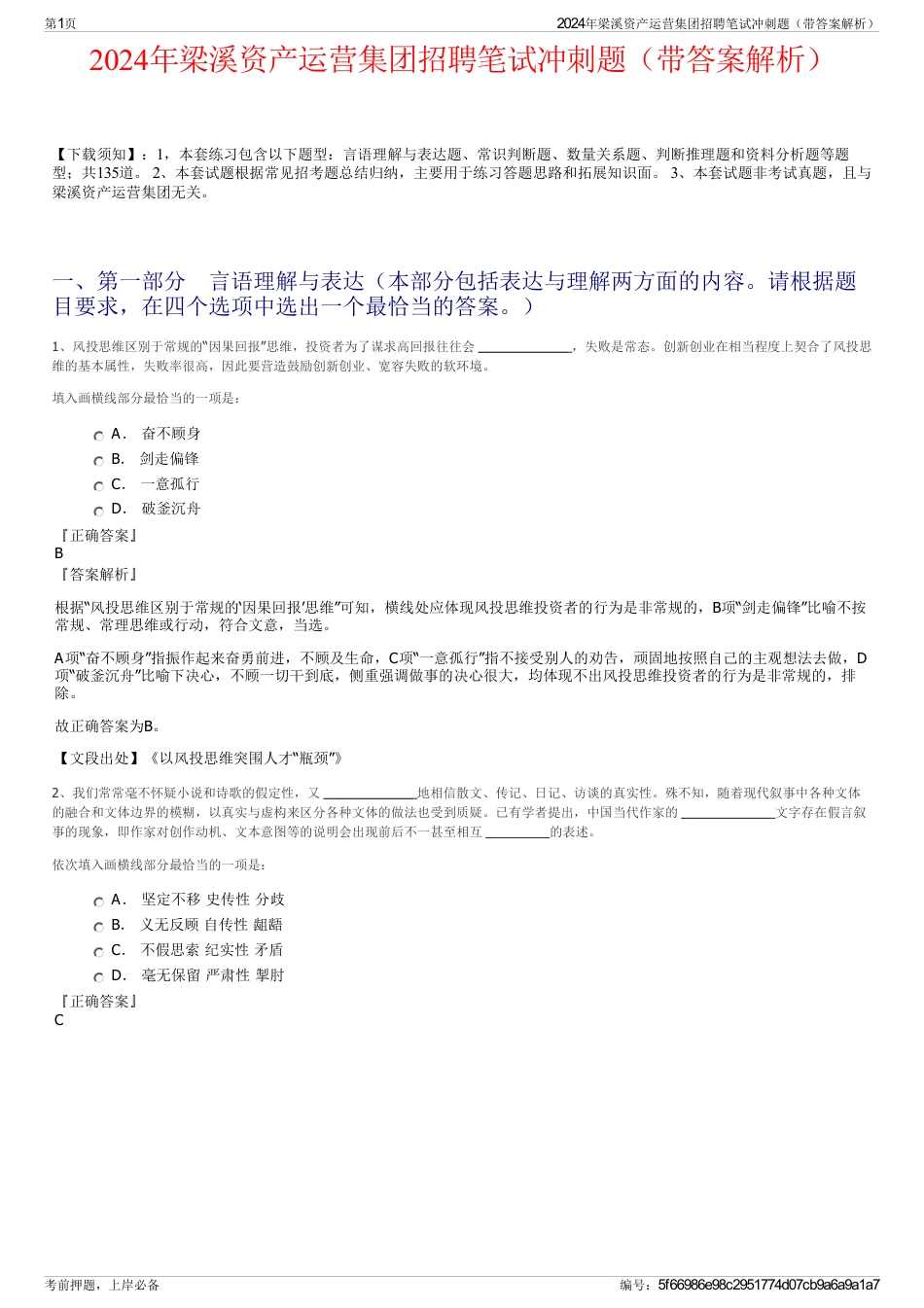 2024年梁溪资产运营集团招聘笔试冲刺题（带答案解析）_第1页