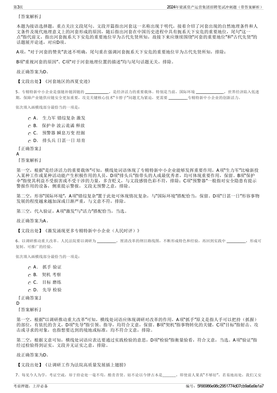 2024年梁溪资产运营集团招聘笔试冲刺题（带答案解析）_第3页