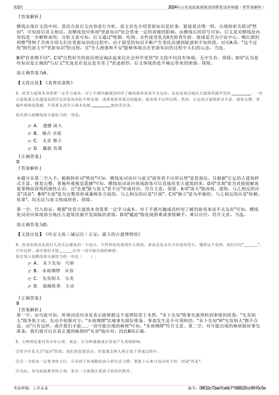 2024年山东旭泓能源集团招聘笔试冲刺题（带答案解析）_第2页