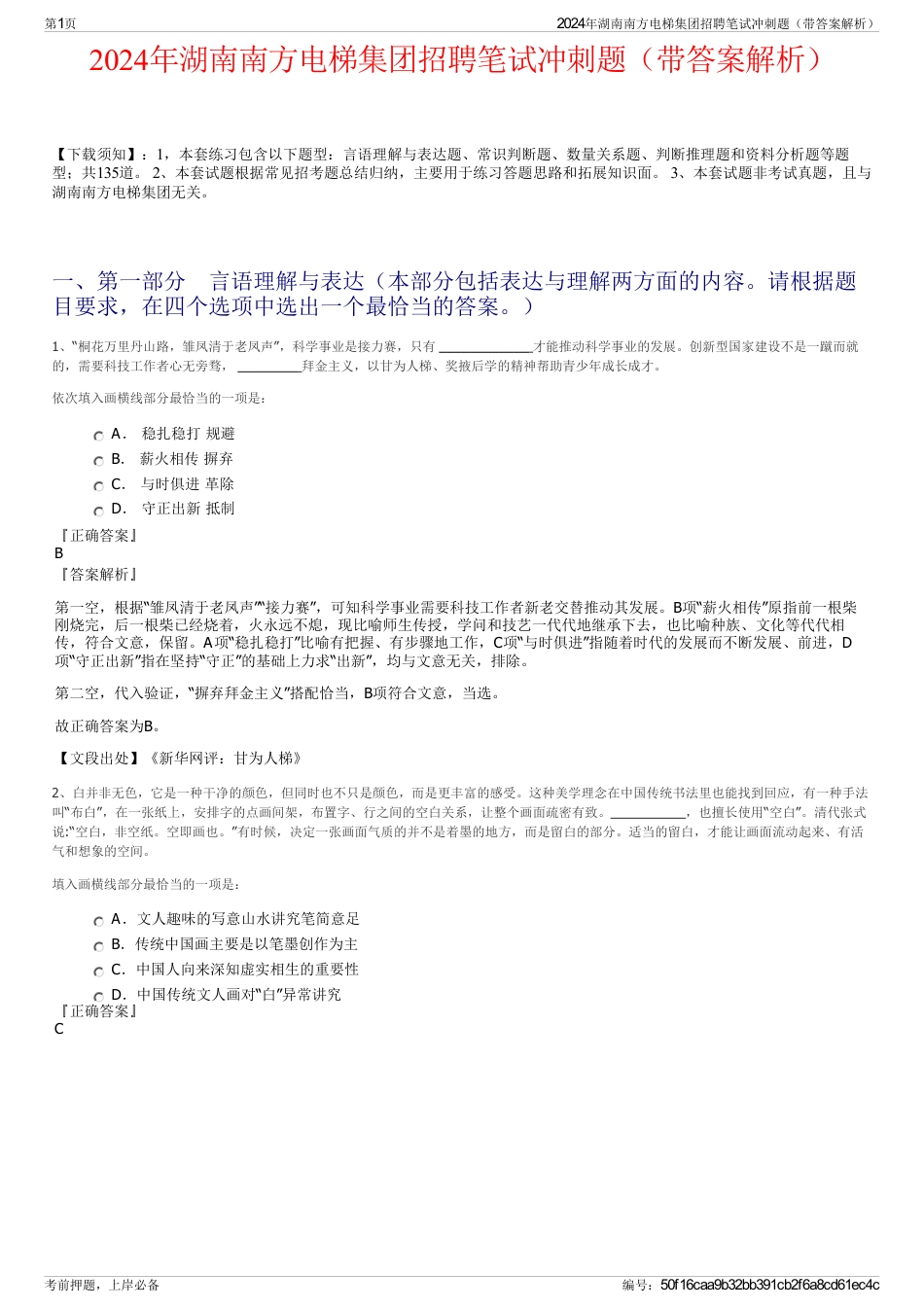 2024年湖南南方电梯集团招聘笔试冲刺题（带答案解析）_第1页