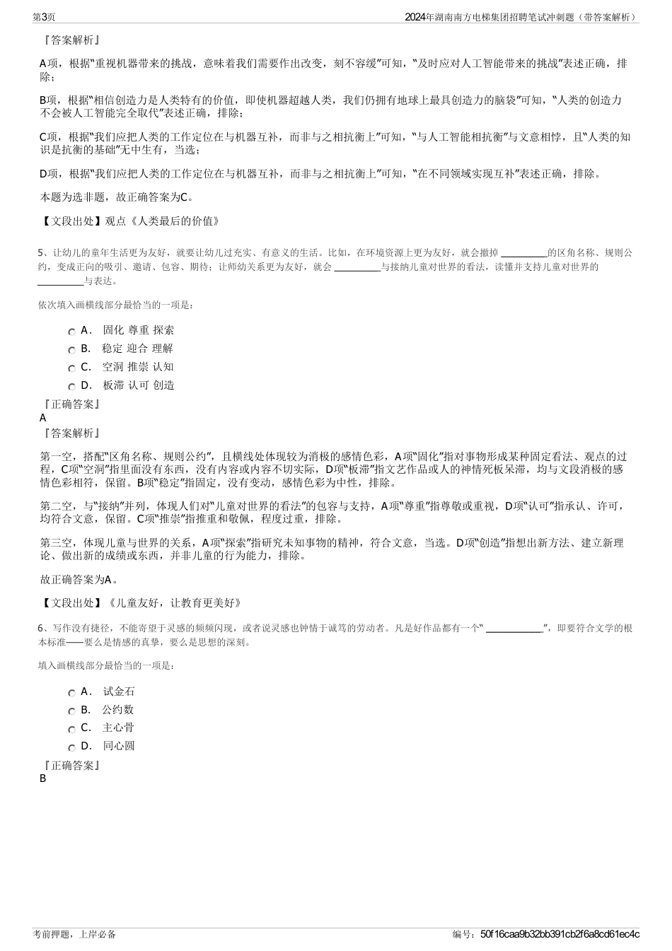 2024年湖南南方电梯集团招聘笔试冲刺题（带答案解析）_第3页