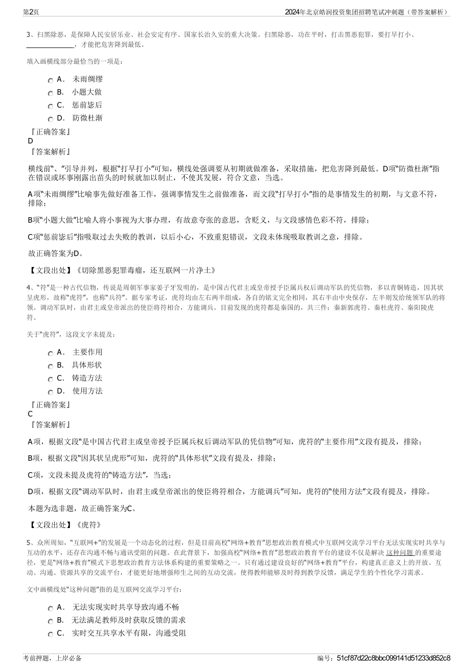 2024年北京皓润投资集团招聘笔试冲刺题（带答案解析）_第2页