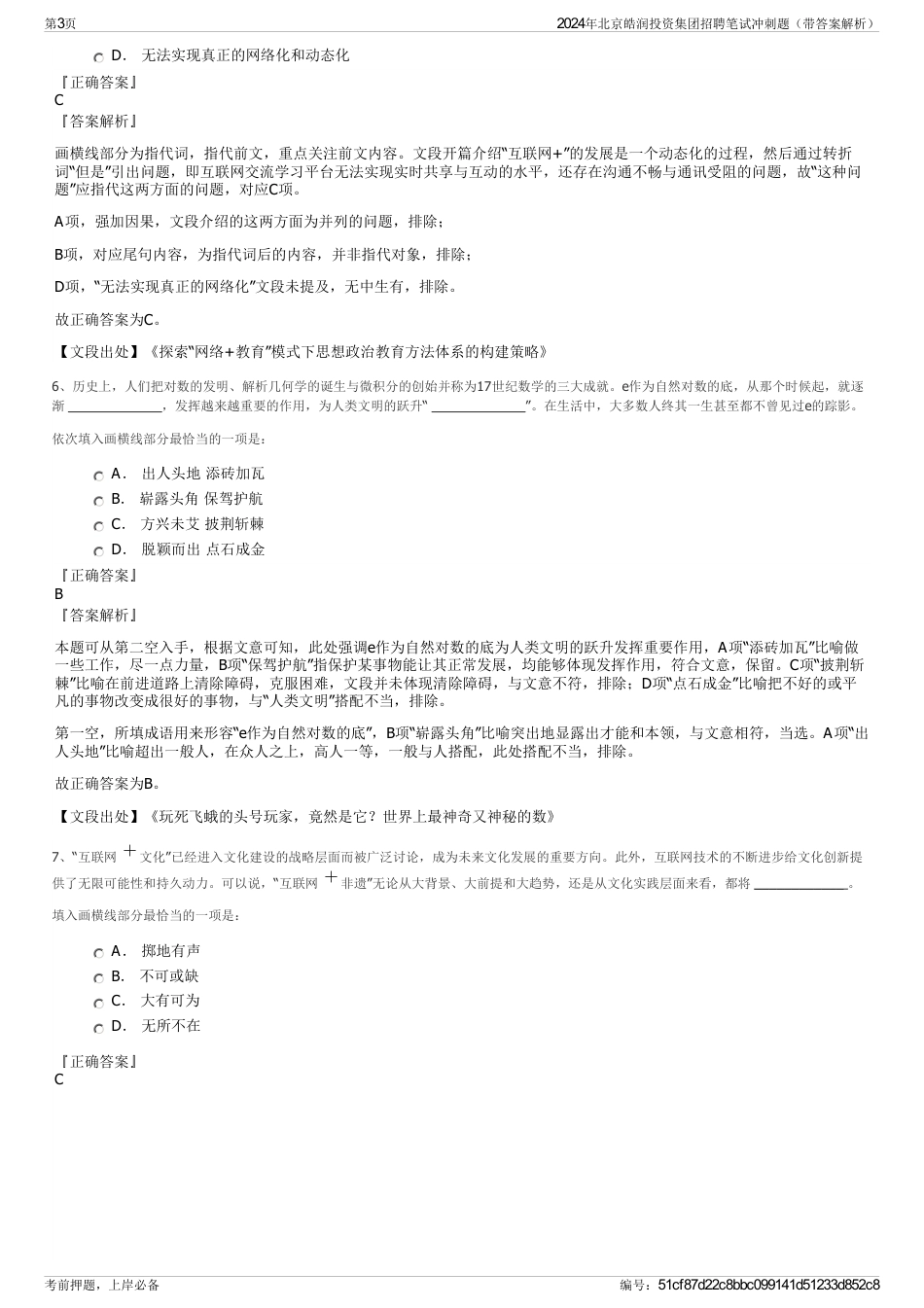 2024年北京皓润投资集团招聘笔试冲刺题（带答案解析）_第3页
