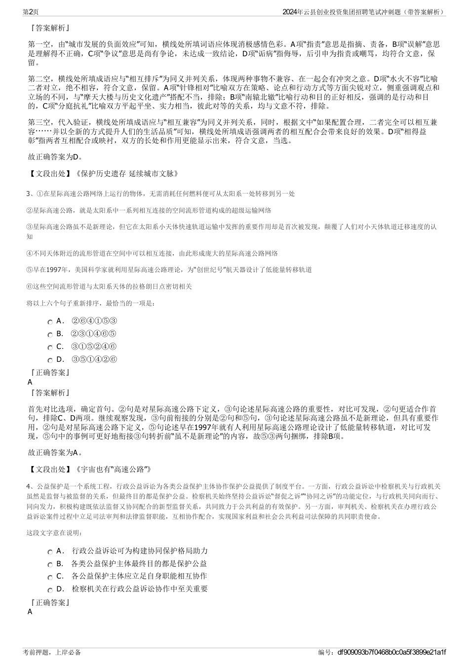 2024年云县创业投资集团招聘笔试冲刺题（带答案解析）_第2页
