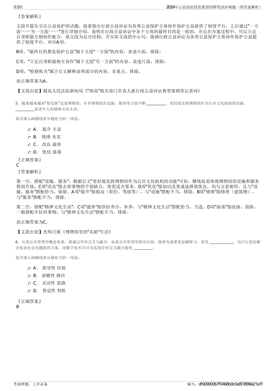 2024年云县创业投资集团招聘笔试冲刺题（带答案解析）_第3页