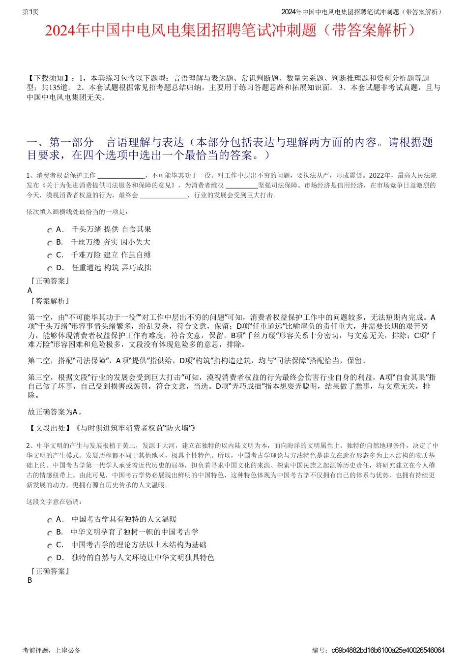 2024年中国中电风电集团招聘笔试冲刺题（带答案解析）_第1页
