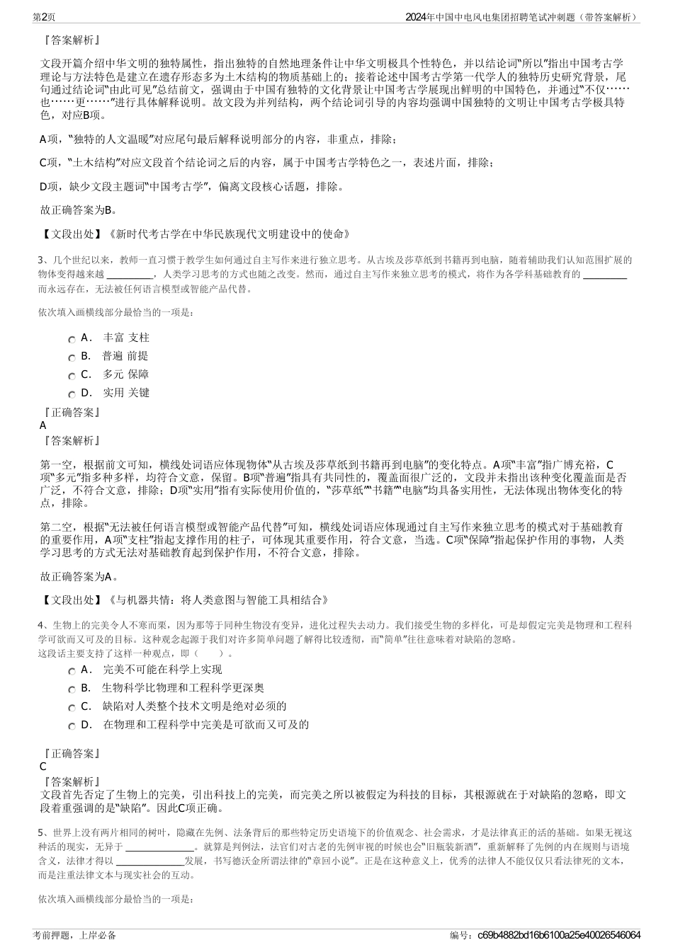 2024年中国中电风电集团招聘笔试冲刺题（带答案解析）_第2页