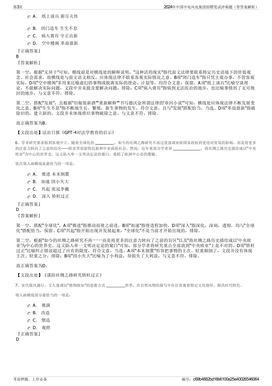 2024年中国中电风电集团招聘笔试冲刺题（带答案解析）_第3页