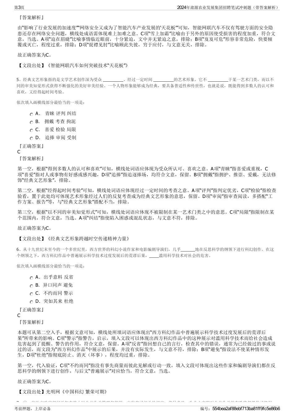 2024年肃源农业发展集团招聘笔试冲刺题（带答案解析）_第3页