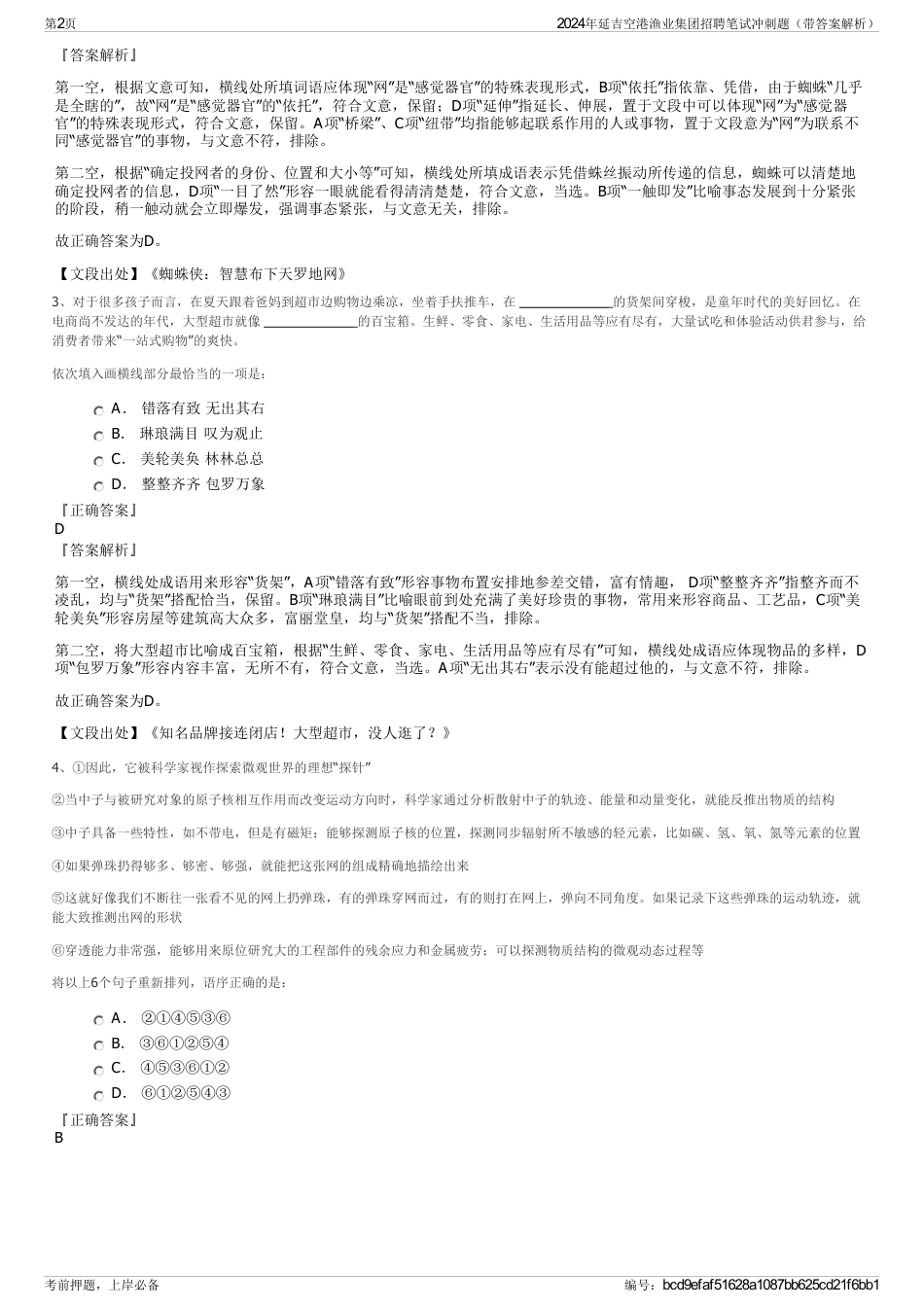 2024年延吉空港渔业集团招聘笔试冲刺题（带答案解析）_第2页