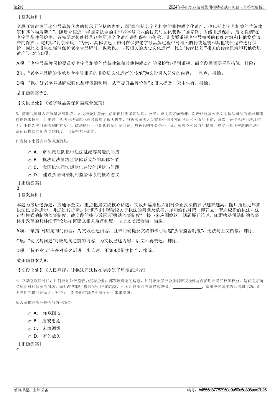 2024年善康农业发展集团招聘笔试冲刺题（带答案解析）_第2页