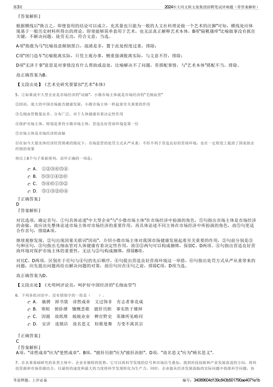 2024年大同文娱文旅集团招聘笔试冲刺题（带答案解析）_第3页