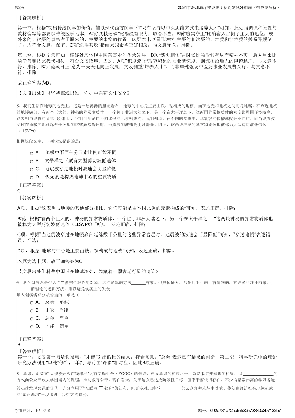 2024年深圳海洋建设集团招聘笔试冲刺题（带答案解析）_第2页