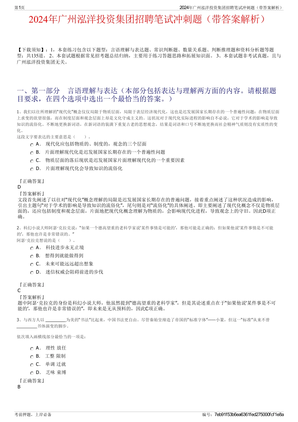 2024年广州泓洋投资集团招聘笔试冲刺题(带答案解析)_第1页